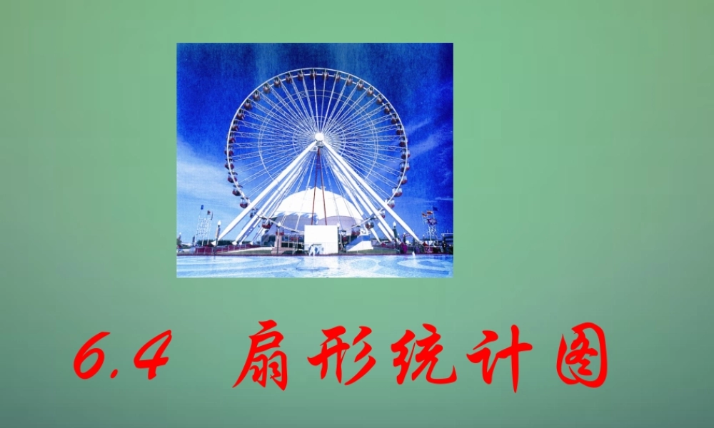 中学七年级数学下册 6.3扇形统计图(第3课时)课件 (新版)浙教版 课件