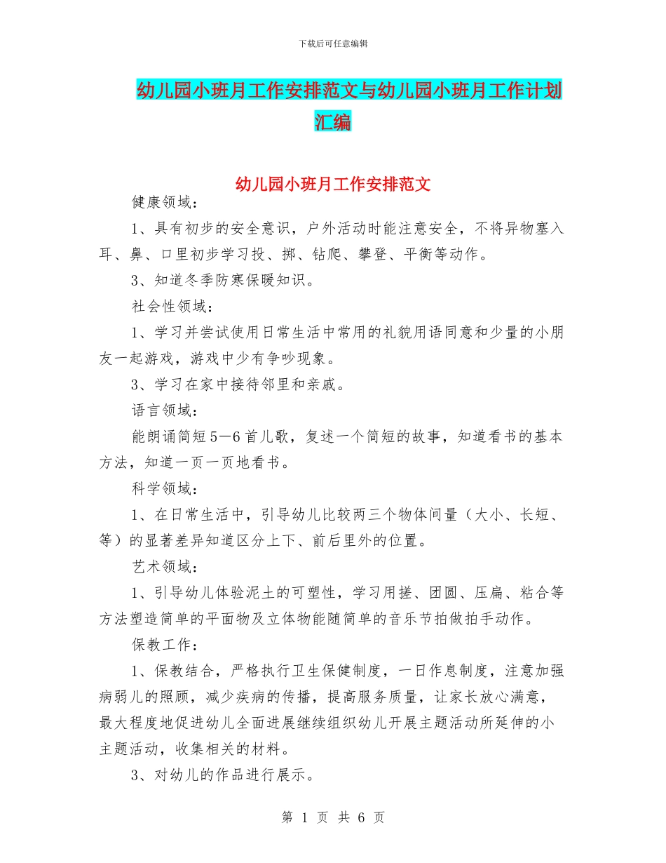 幼儿园小班月工作安排范文与幼儿园小班月工作计划汇编_第1页