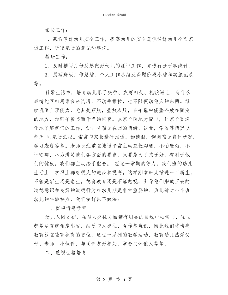 幼儿园小班月工作安排范文与幼儿园小班月工作计划汇编_第2页