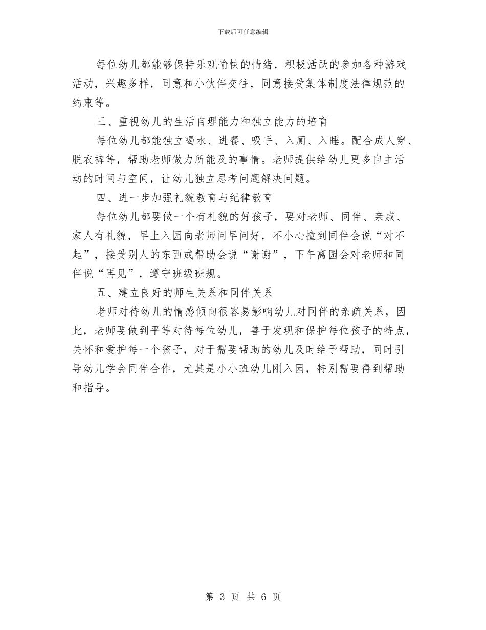 幼儿园小班月工作安排范文与幼儿园小班月工作计划汇编_第3页