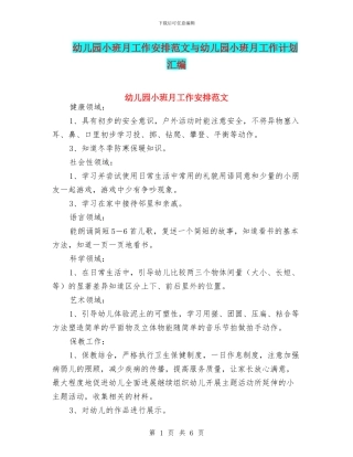 幼儿园小班月工作安排范文与幼儿园小班月工作计划汇编