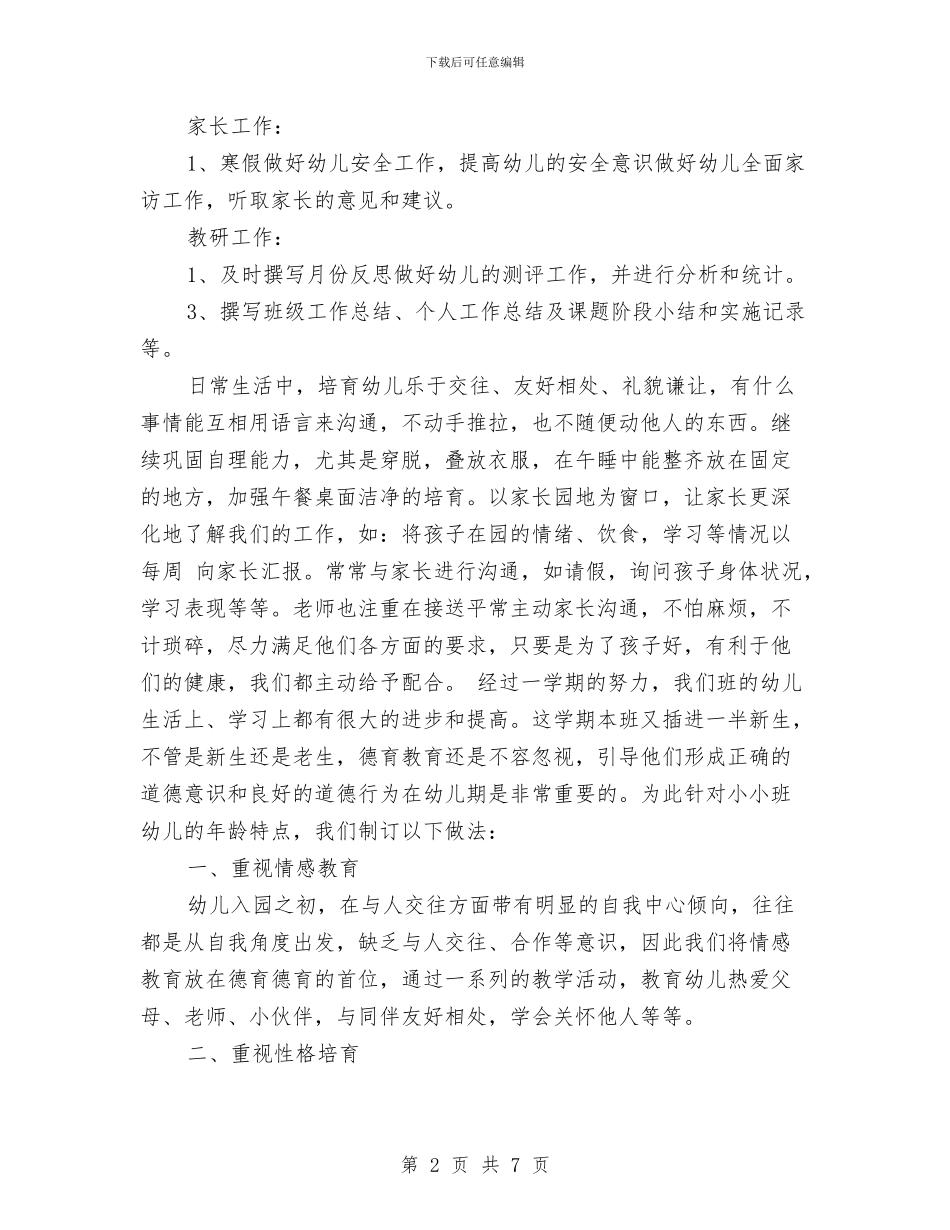 幼儿园小班月工作安排范文与幼儿园小班月工作计划范文汇编_第2页