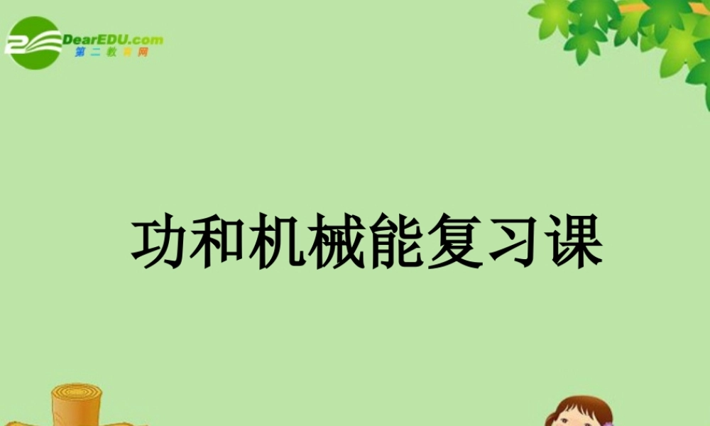 九年级物理 第十五章功和机械能课件人教新课标版 课件