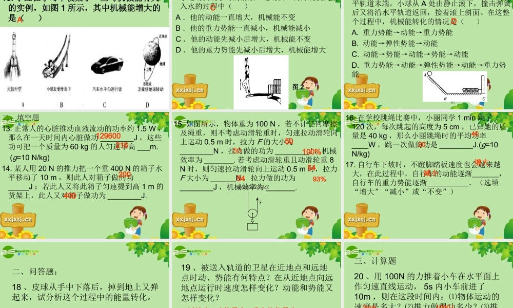 九年级物理 第十五章功和机械能课件人教新课标版 课件