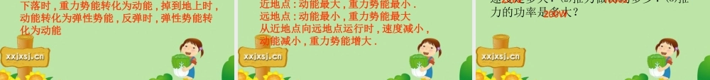 九年级物理 第十五章功和机械能课件人教新课标版 课件