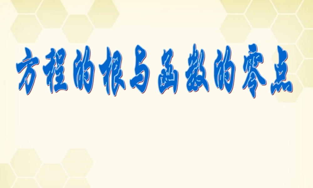 教师说课比赛课件 方程的根与函数的零点 课件