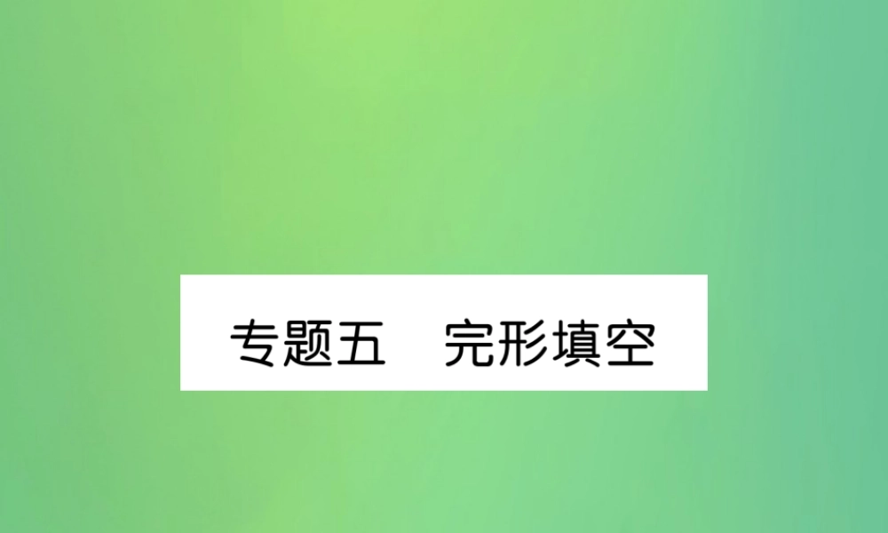 九年级英语全册 专题训练 专题5 完形填空课件 (新版)人教新目标版 课件