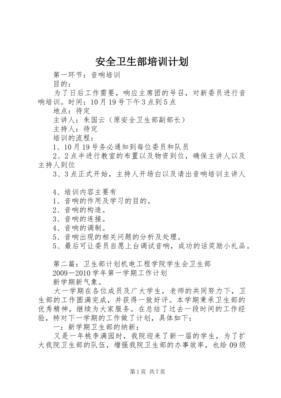 安全卫生部培训计划_第1页