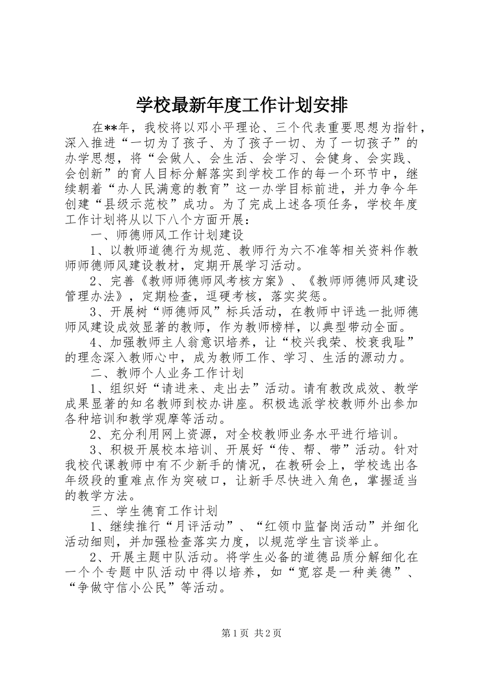 学校最新年度工作计划安排_第1页