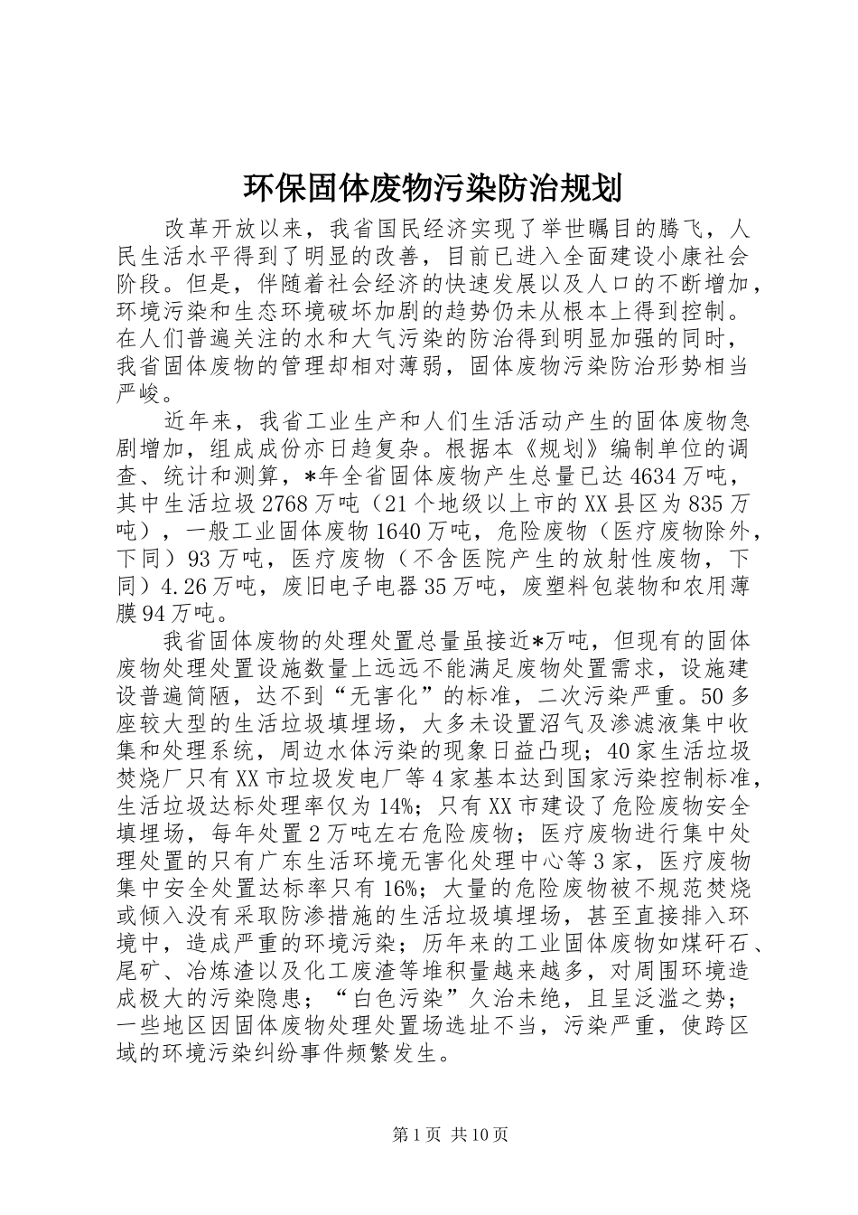 环保固体废物污染防治规划_第1页