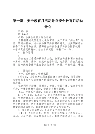 第一篇：安全教育月活动计划安全教育月活动计划