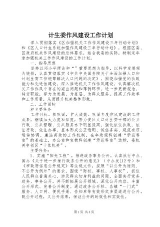 计生委作风建设工作计划