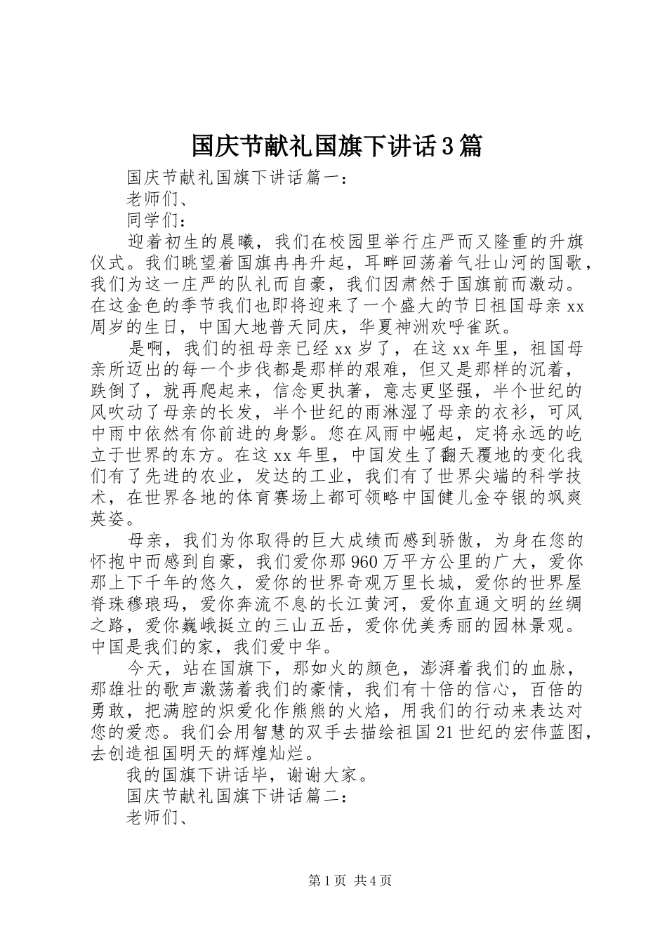 国庆节献礼国旗下讲话3篇_第1页
