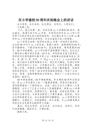 在小学建校60周年庆祝晚会上的讲话