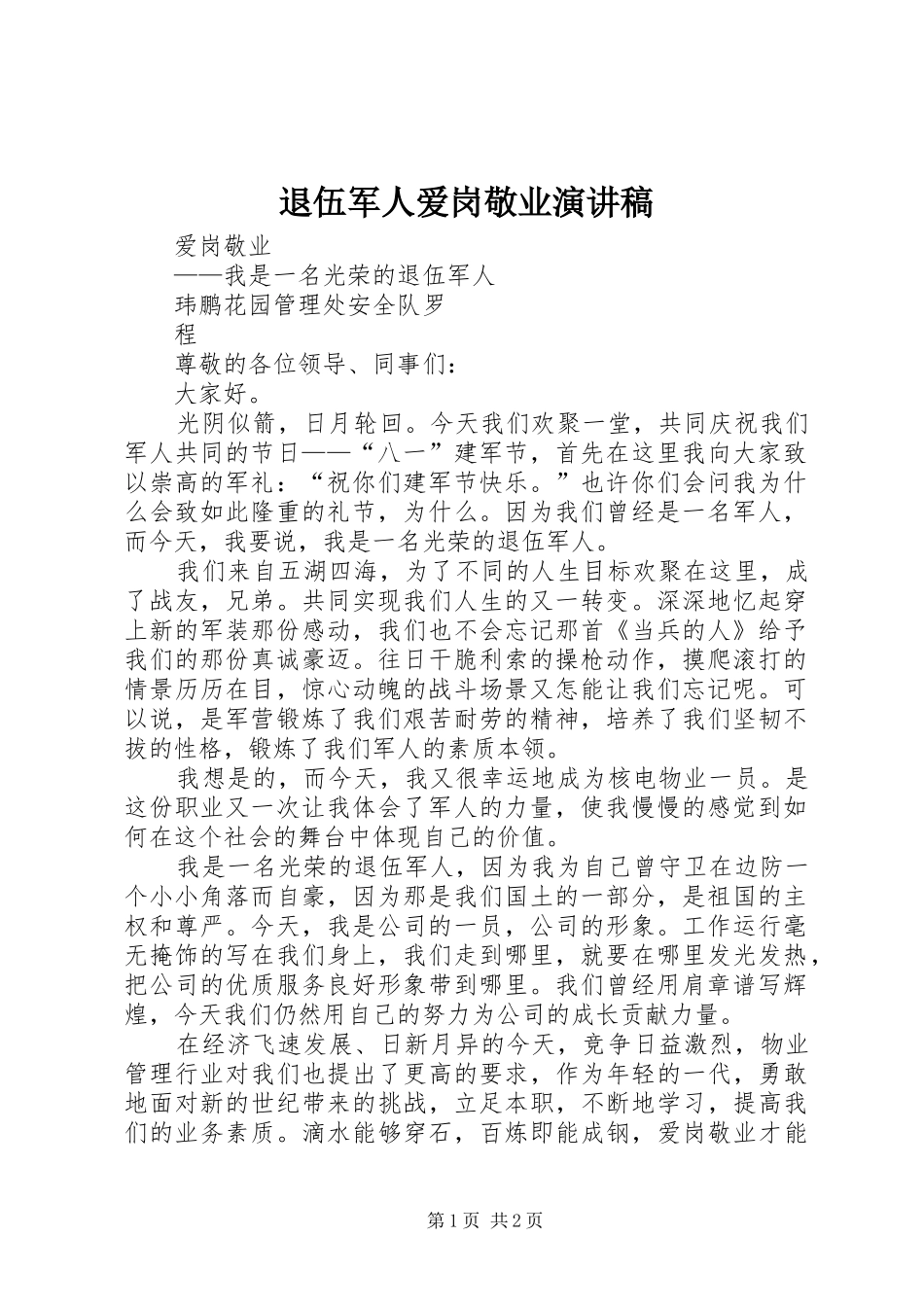 退伍军人爱岗敬业演讲稿_第1页