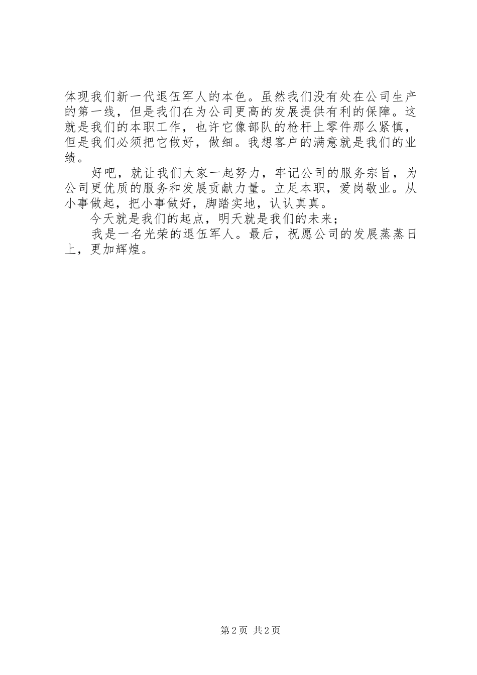 退伍军人爱岗敬业演讲稿_第2页