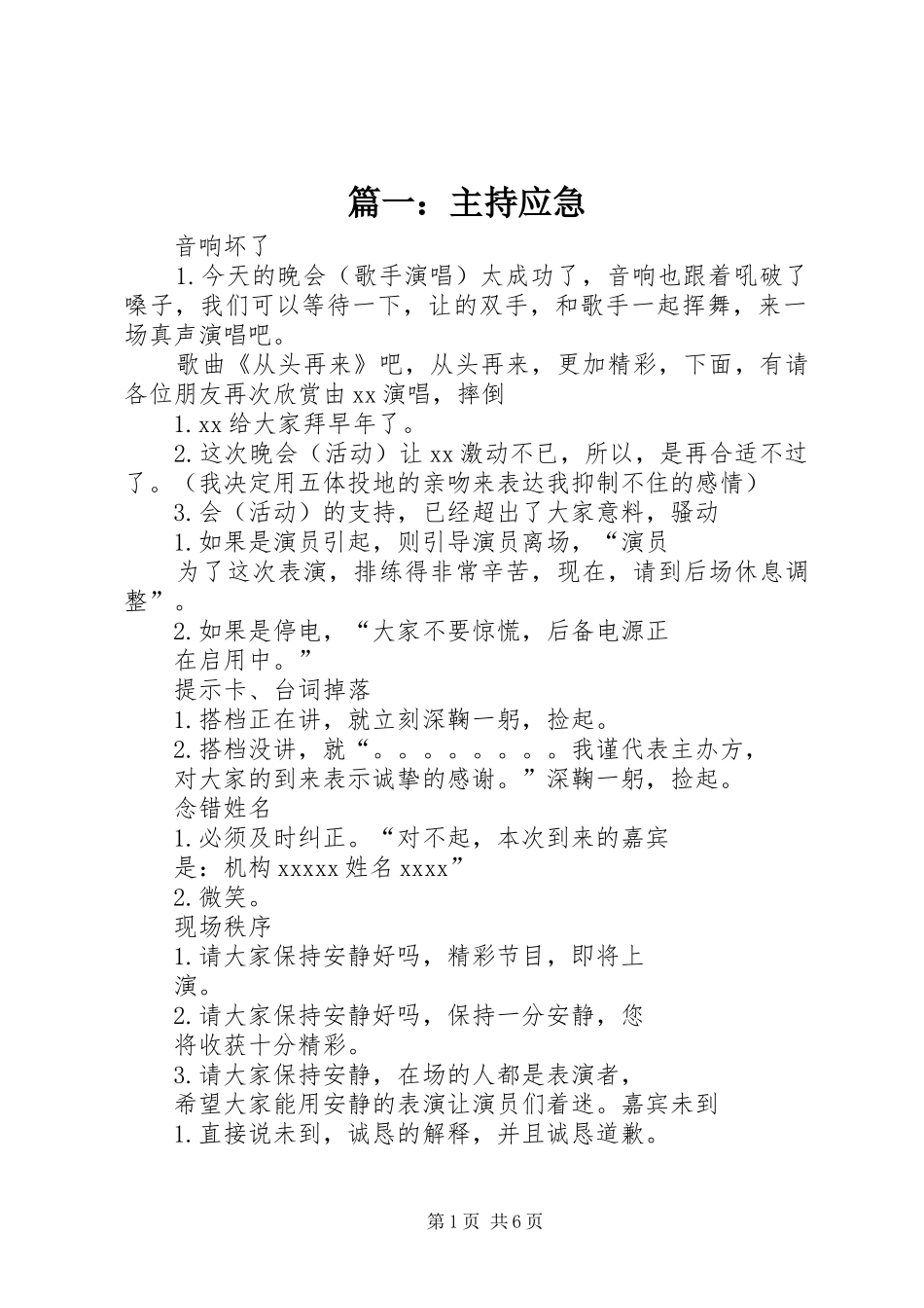 篇一：主持应急_第1页