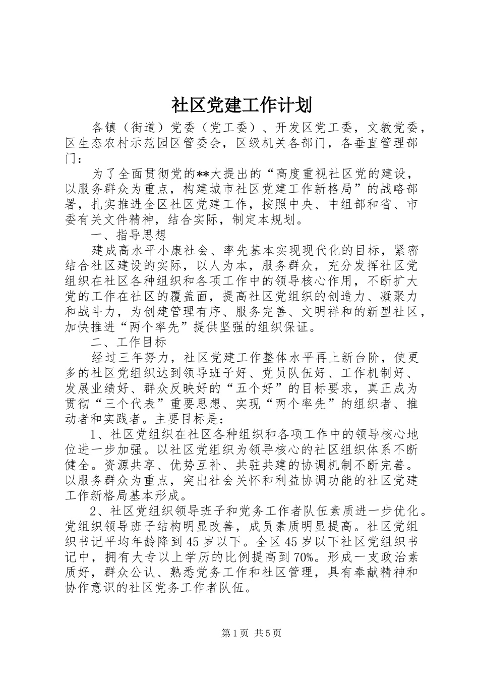 社区党建工作计划_第1页