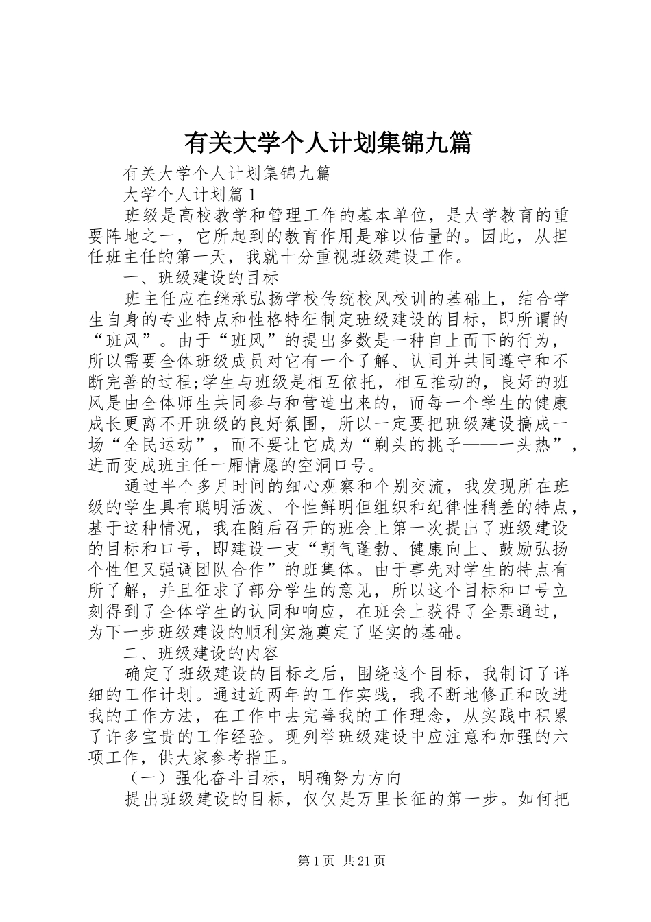 有关大学个人计划集锦九篇_第1页