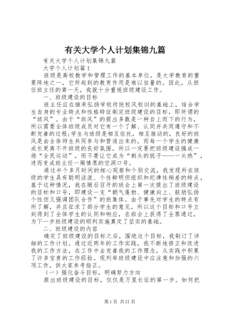 有关大学个人计划集锦九篇