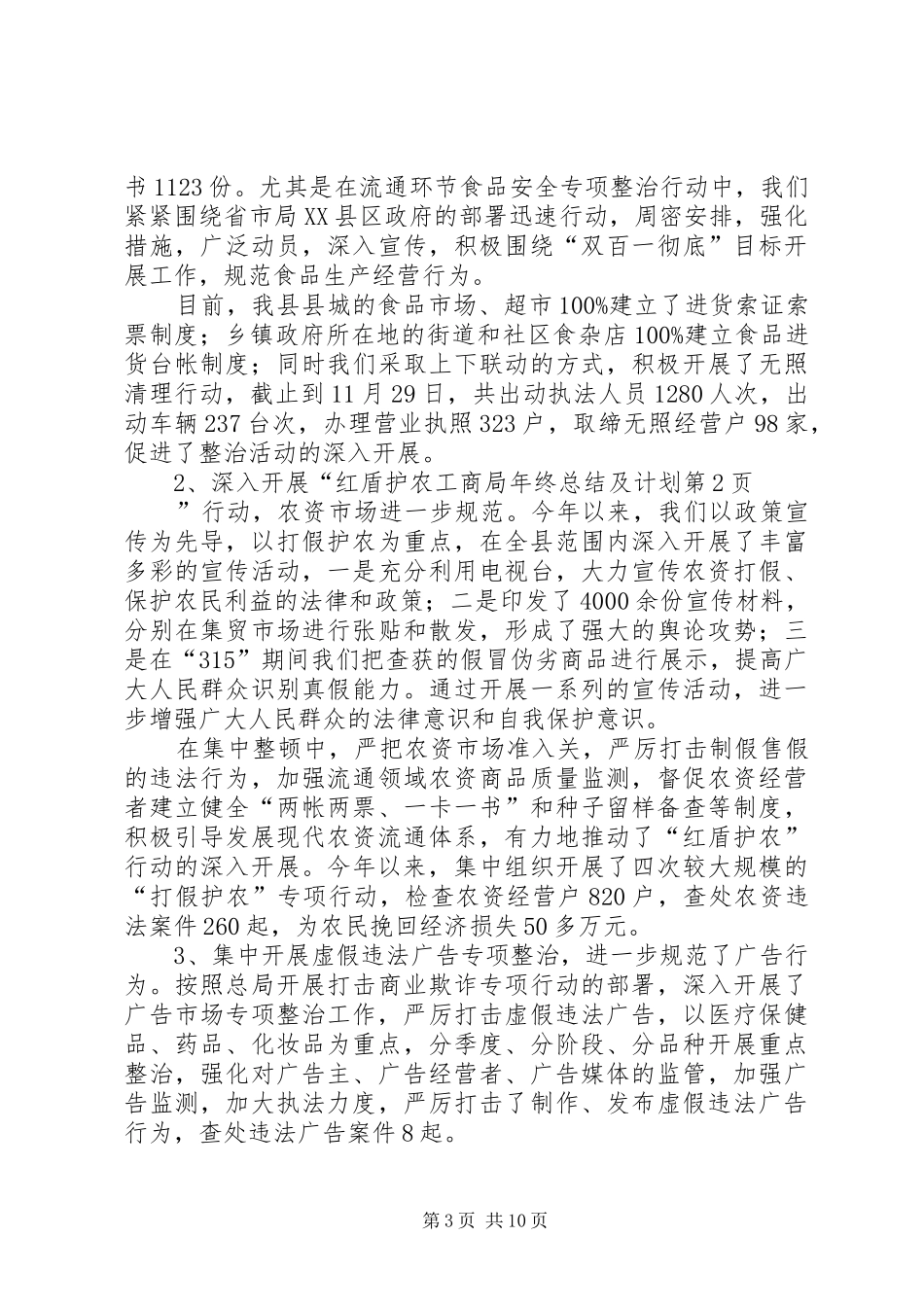 工商局年终总结及计划_第3页
