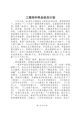 工商局年终总结及计划