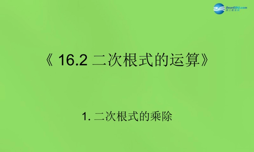 八年级数学下册(16.2.1二次根式的乘除)课件1 (新版)沪科版 课件