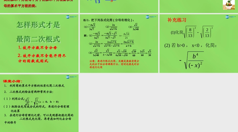 八年级数学下册(16.2.1二次根式的乘除)课件1 (新版)沪科版 课件
