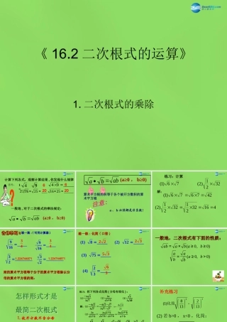 八年级数学下册(16.2.1二次根式的乘除)课件1 (新版)沪科版 课件