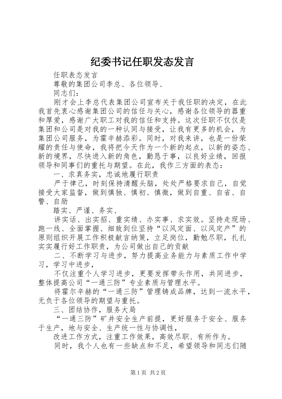 纪委书记任职发态发言_第1页