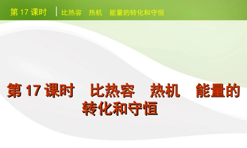 北京市版中考物理一轮复习(含中考真题)第17课时比热容热机能量的转化和守恒精品课件