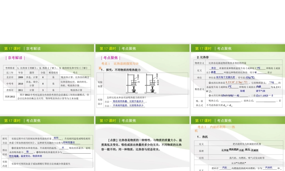 北京市版中考物理一轮复习(含中考真题)第17课时比热容热机能量的转化和守恒精品课件
