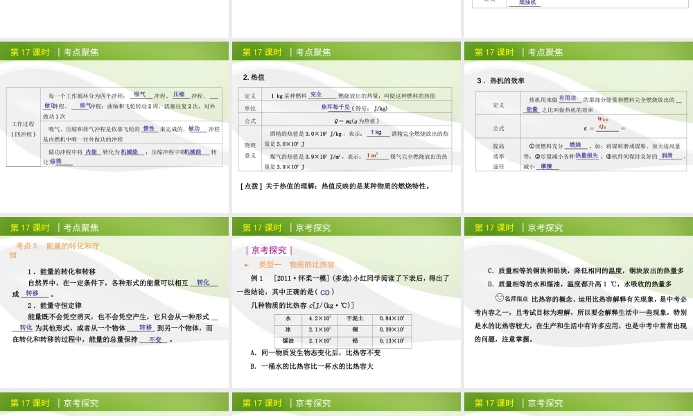 北京市版中考物理一轮复习(含中考真题)第17课时比热容热机能量的转化和守恒精品课件