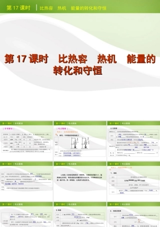 北京市版中考物理一轮复习(含中考真题)第17课时比热容热机能量的转化和守恒精品课件