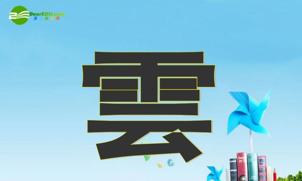 七年级语文上册(看云识天气)优秀实用课件 人教新课标版 课件