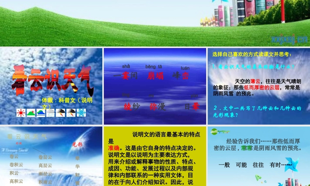 七年级语文上册(看云识天气)优秀实用课件 人教新课标版 课件