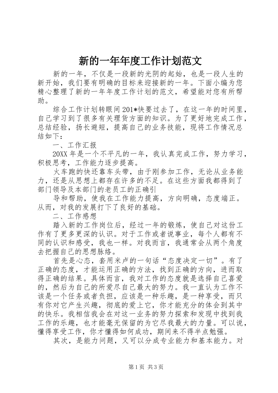 新的一年年度工作计划范文_第1页