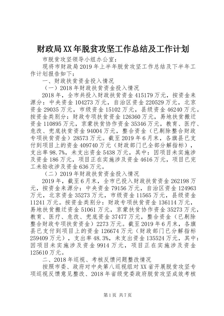 财政局XX年脱贫攻坚工作总结及工作计划_第1页