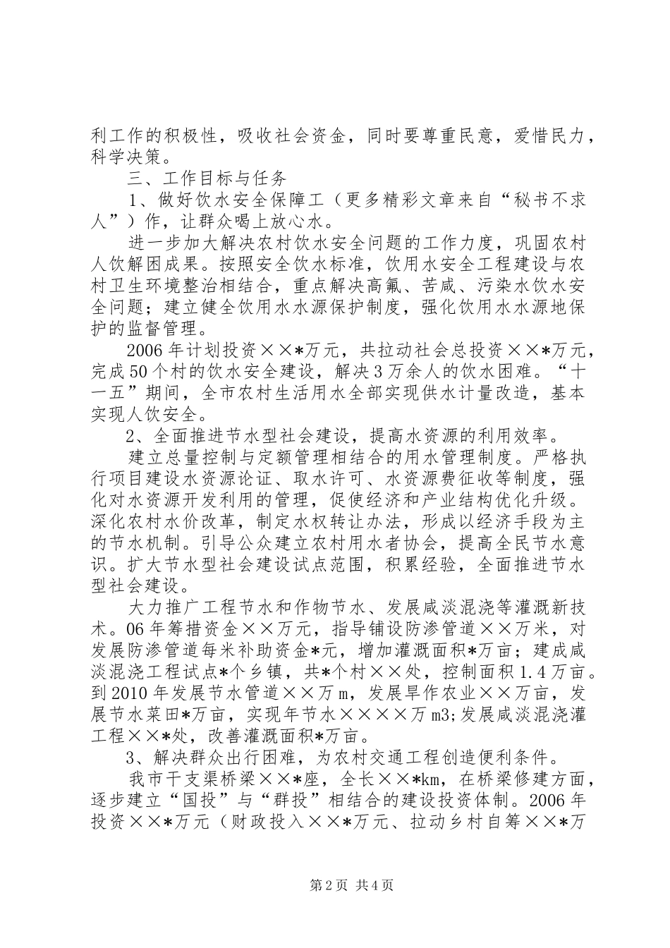 水务局推进社会主义新农村建设工作规划_第2页