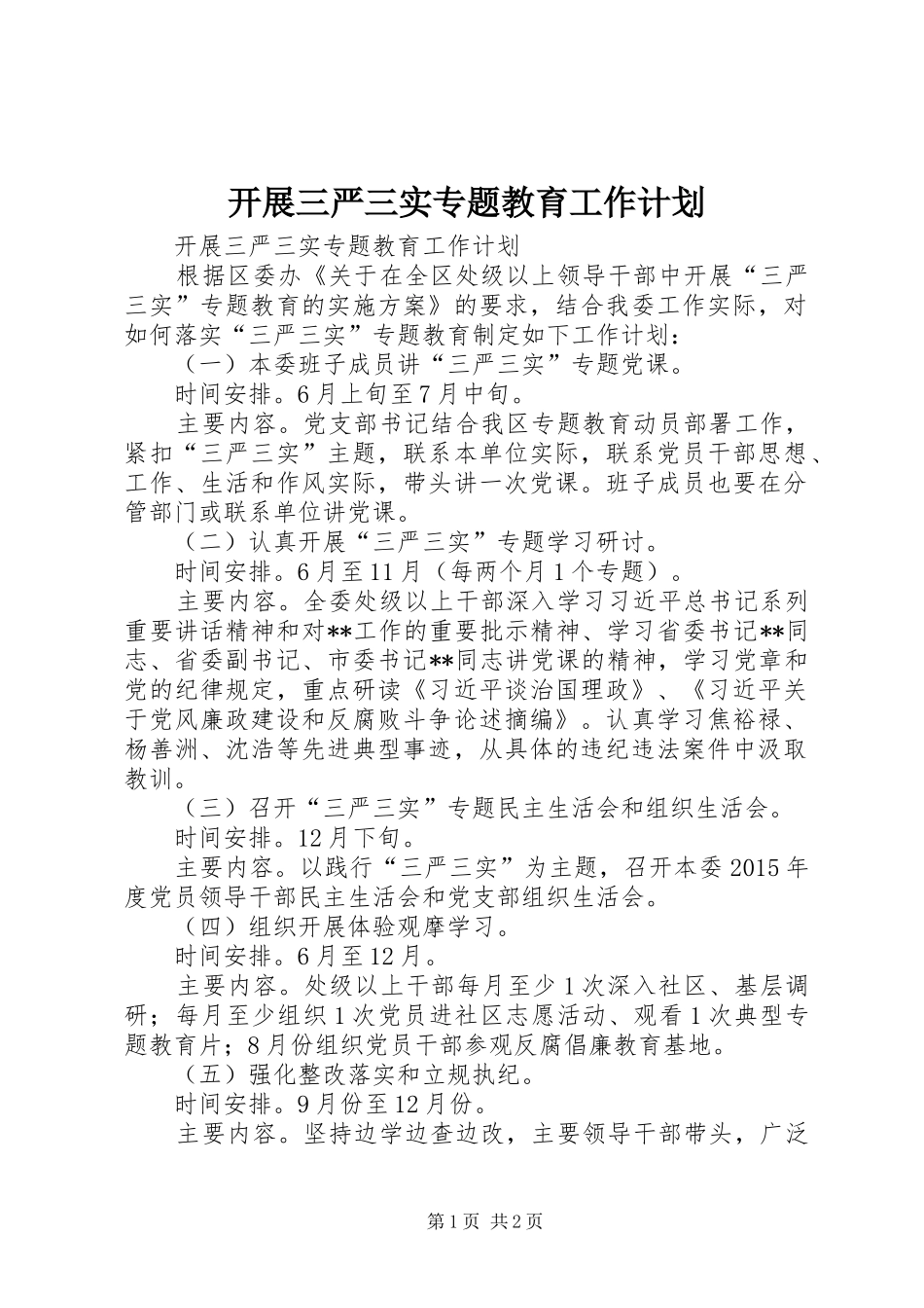 开展三严三实专题教育工作计划_第1页