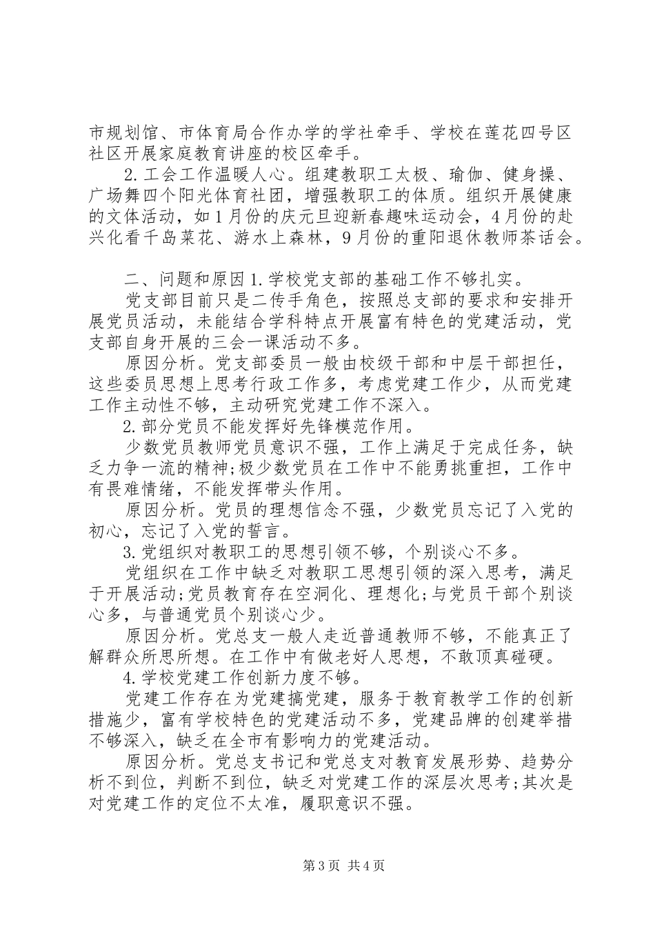 学校党建工作总结及工作计划_第3页