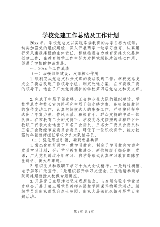 学校党建工作总结及工作计划