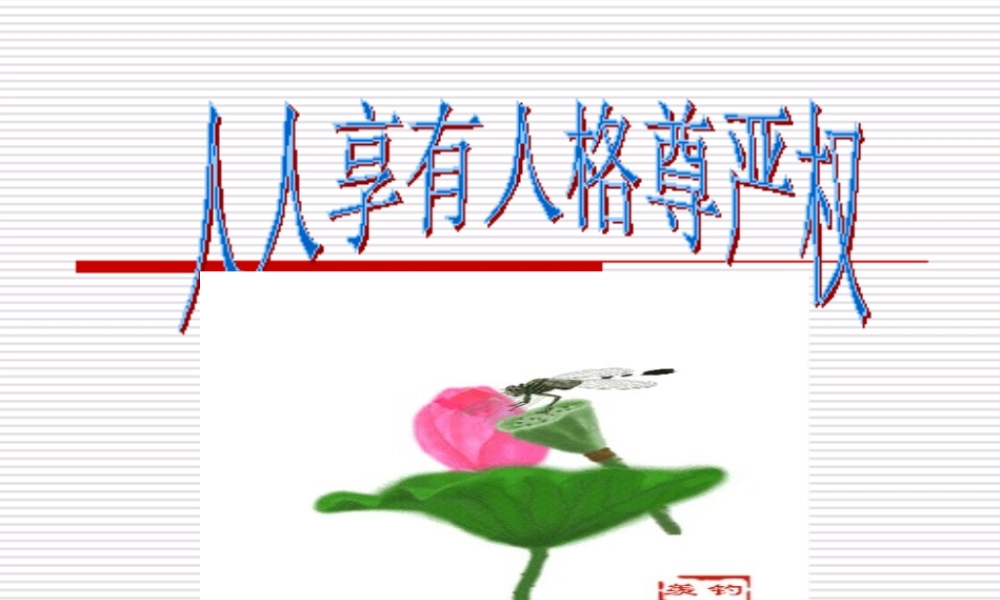 八年级政治下册 人人享有人格尊严权课件 人教新课标版 课件