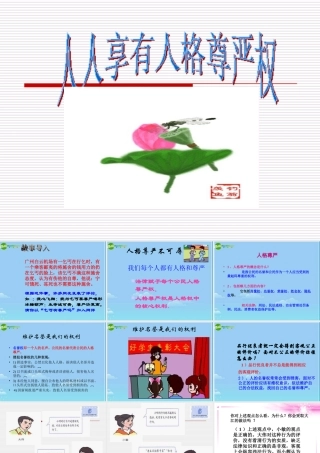 八年级政治下册 人人享有人格尊严权课件 人教新课标版 课件