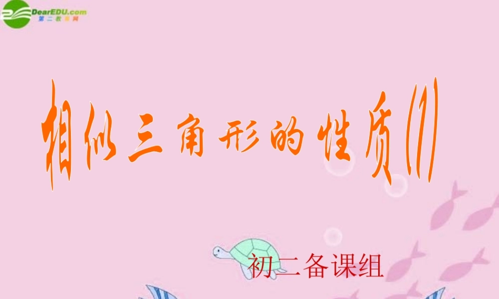 八年级数学下册 相似三角性的性质应用课件 人教新课标版 课件