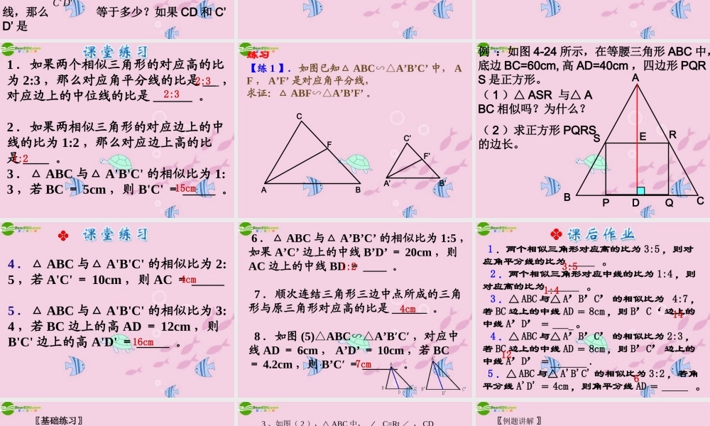 八年级数学下册 相似三角性的性质应用课件 人教新课标版 课件