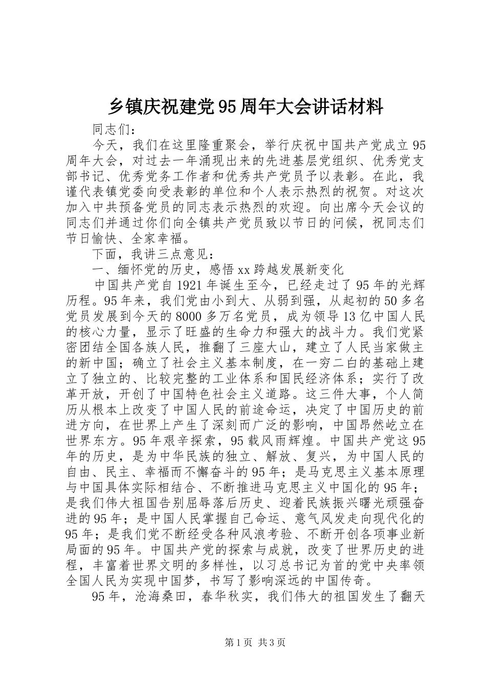 乡镇庆祝建党95周年大会讲话材料_第1页