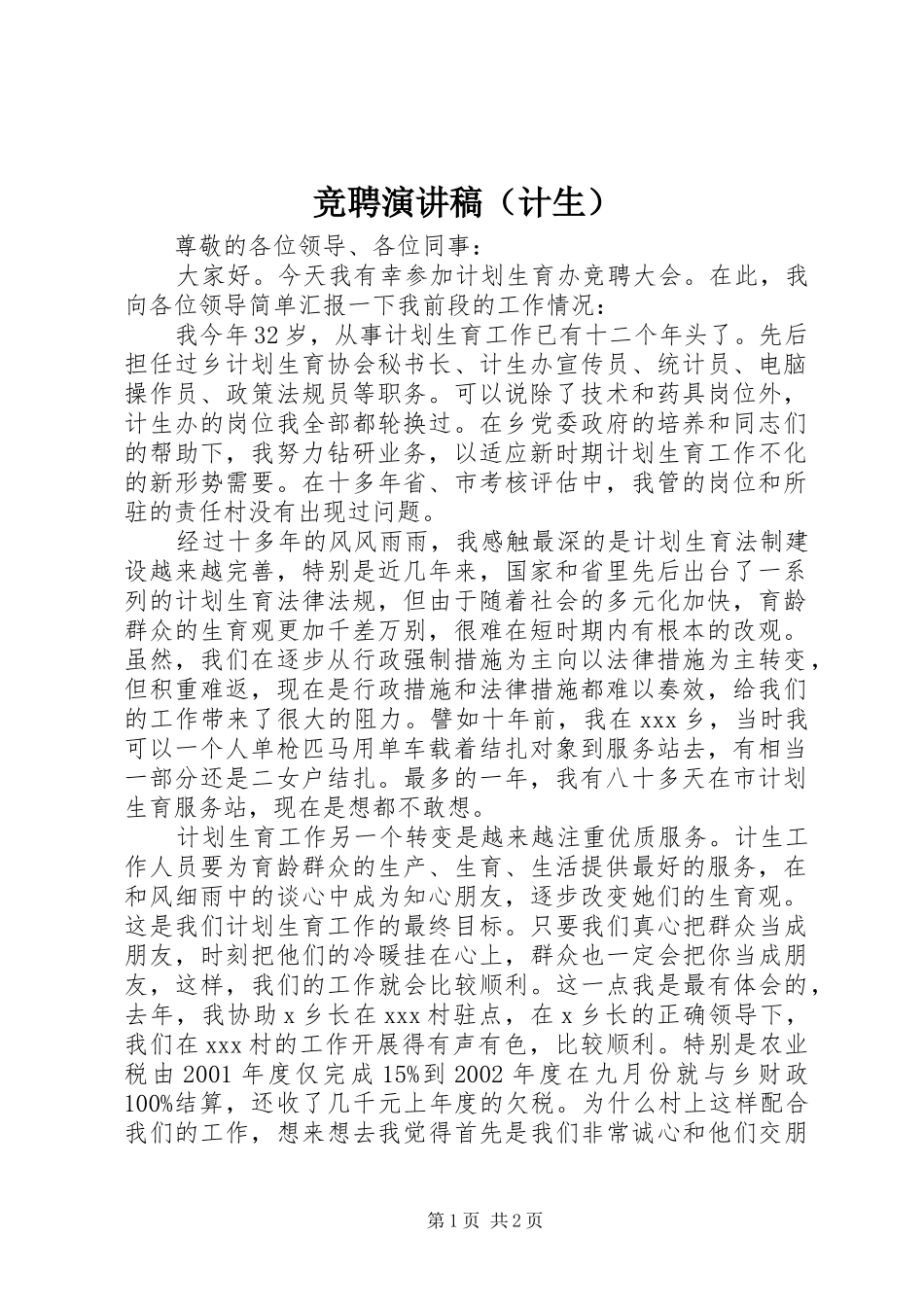 竞聘演讲稿（计生）_第1页