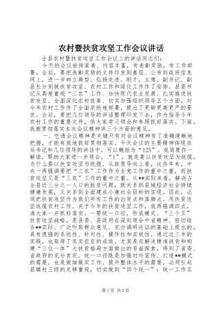 农村暨扶贫攻坚工作会议讲话