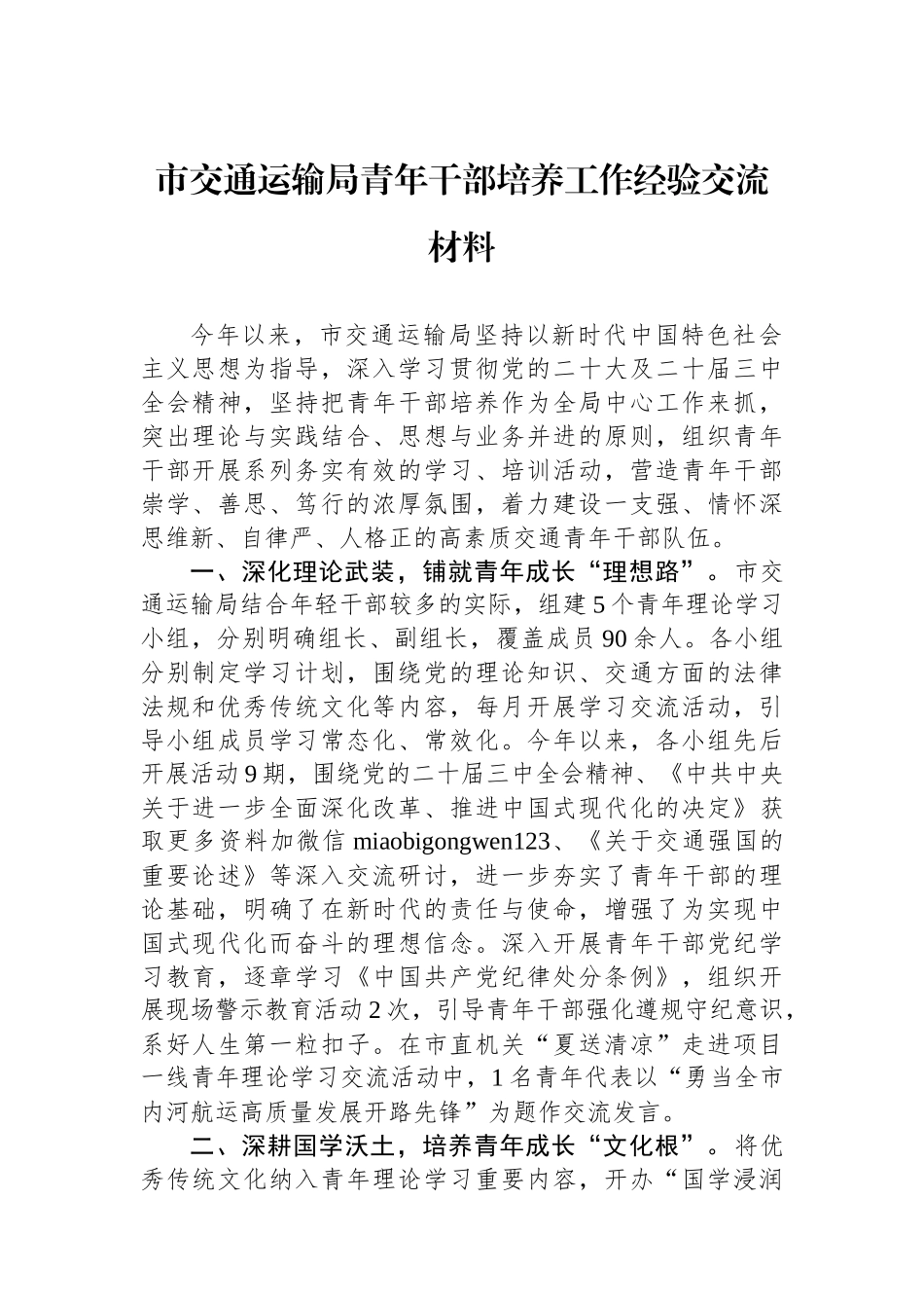 市交通运输局青年干部培养工作经验交流材料_第1页